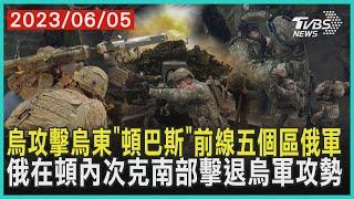 烏攻擊烏東「頓巴斯」前線五個區俄軍    俄在頓內次克南部擊退烏軍攻勢 | 十點不一樣 20230605 @TVBSNEWS01