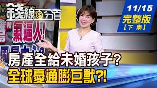 【錢線百分百】20241115完整版(下集)《指定受益人算分遺產? 房產可只給未婚孩子? 通膨恐再度降臨 原物料ETF買起來?》│非凡財經新聞│