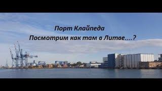 Порт Клайпеда Контейнерный терминал