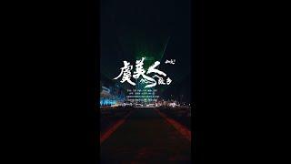 【竖屏版】刀郎线上演唱会《虞美人 故乡》歌曲完整版 - Dao Lang Online Concert  《Poppy: Hometown》vertical screen