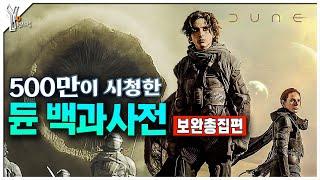 500만이 시청한 듄 세계관 해설의 끝판왕ㅣ듄 백과사전 한번에 몰아보기