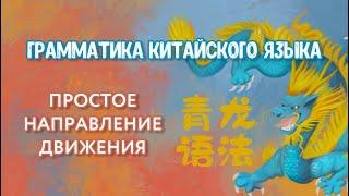 Грамматика китайского языка | простое направление движения