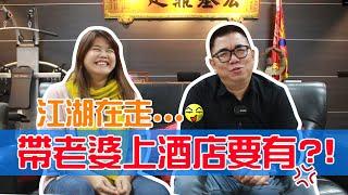 江湖在走...帶老婆上酒店要有？！｜隔壁泰泰Neighbot TAI.TAI.