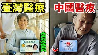 醫療條件大差距 | 台灣VS中國 | 台灣醫院乾淨整潔，醫生有資質， 醫保完善 | 中國醫療混亂無序， 致命黑診所 | Reaction Video