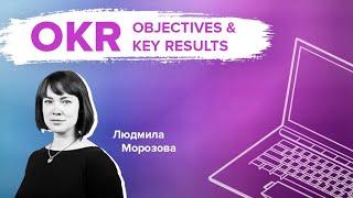 OKR: система мотивации через прозрачность влияния на стратегию компании | Людмила Морозова