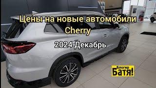 Цены на новые автомобили Чери