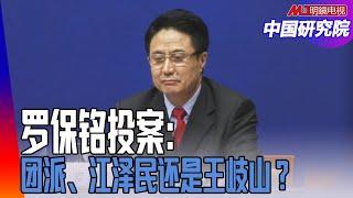 罗保铭投案：团派、江泽民还是王岐山？中国股市大跌，三中全会无望？习近平现在是替身出场？张又侠兵变？习近平如果下台，中国会四分五裂？｜中国研究院（李恒青，李伟东，何频，黄兆平）