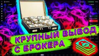 ДЕЛАЮ КРУПНЫЙ ВЫВОД С БРОКЕРА QUOTEX. ТРЕЙДИНГ ПО СТРАТЕГИИ 2022. MILLER TRADE. БИНАРНЫЕ ОПЦИОНЫ