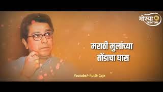 Raj Thackeray Whatsapp Status | Manse Whatsapp Status | Raj Thackeray Dialogue Mix Whatsapp Status