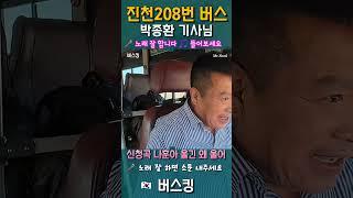 여기 진천 버스  박 기사님  나훈아 울긴 왜 울어 버스킹 합니다.  노래잘 합니다 들어보세요