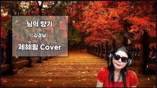 님의 향기 - 김경남 | Cover by.제혜림