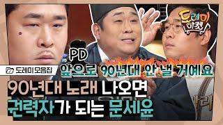 [#도레미모음집​] 제작진 VS 문세윤 정면승부  90년대 주름잡는 뚱유니의 신들린 받쓰 | #놀라운토요일​ Amazing Saturday