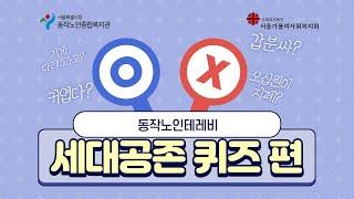 [동작노인테레비] 모든 세대의 생각이 궁금합니다, 세대공존 퀴즈편