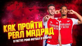 ПРЕВЬЮ К МАТЧУ АРСЕНАЛ - РЕАЛ МАДРИД. Arsenal - Real Madrid. Preview. ПОДКАСТ С "ФУТБОЛ В ЦИФРАХ"