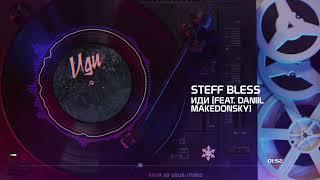 STEFF BLESS - Иди (feat. DANIIL MAKEDONSKY)