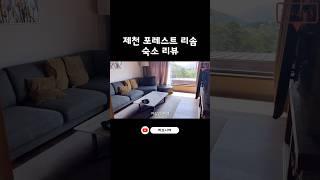 아기랑 제천 포레스트 리솜 숙소 리뷰  #라오니야 #육아브이로그 #15개월아기 #아기랑여행 #포레스트리솜