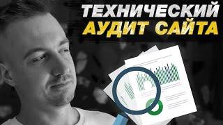 Технический аудит сайта.