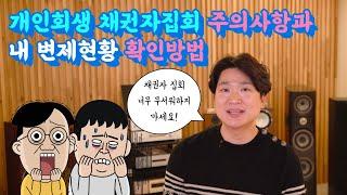 개인회생 채권자집회 주의사항과 내 변제현황 확인방법 @회생의고수 #54