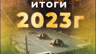 ИТОГИ 2023 ДУХОВНЫЙ ЦЕНТР