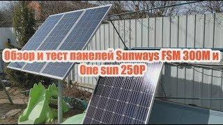 Солнечный модуль фсм Sunways 300M, One sun 250P обзор и тест в реальных условиях