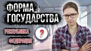 ЗАПОМНИ ФОРМЫ ГОСУДАРСТВА и закрой 70% блока ПОЛИТИКА в ЕГЭ ОБЩЕСТВО