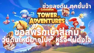 #30 CookieRun Tower of Adventures เมื่อดันใหม่รอบนี้ไม่ง่าย ปัญหาจึงบังเกิด พูดคุยแนวทางการลงดันลิง