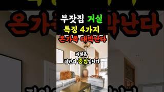 온 가족 대박나는 부잣집 거실 특징#풍수#풍수인테리어