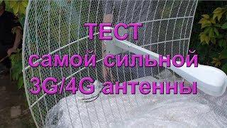 Тест 3G/ 4G антенны 2х27 dBi