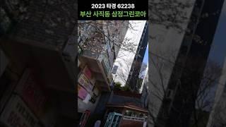 부산아파트경매 | 사직동 삼정그린코아 | 2023타경62238