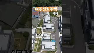 #여주전원주택매매 #여주부동산 #여주월송동주택#여주주택매매#신도부동산