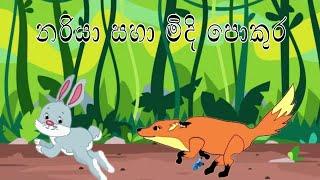 නරි රාල සහා මිදි පොකුර | lama katha | Sinhala lama kathandara | sinhala cartoon | surangana katha