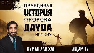 История пророка Дауда (мир ему). Уроки из суры «Сад ص» | Нуман Али Хан (rus sub)