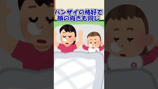 【2ch】嫁と娘の寝姿が…【ほっこり】 #Shorts