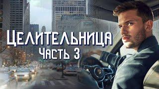 ВПЕРВЫЕ на YouTubeЦЕЛИТЕЛЬНИЦАКНИГА 6.ЧАСТЬ 3.Христианские рассказы.Истории из жизни.