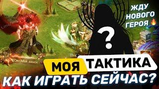 Как я играю ?Важные.Моменты !! Жду нового Героя 