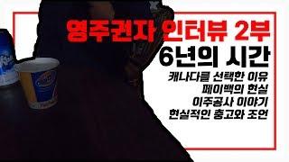 캐나다 영주권자 인터뷰 2부 (캐나다 선택 이유, 페이백, 이주공사, 캐나다이민)