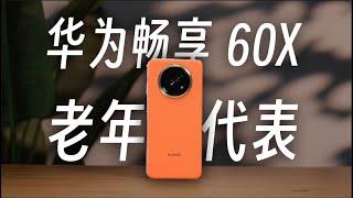 华为畅享60X——当代“老年机”