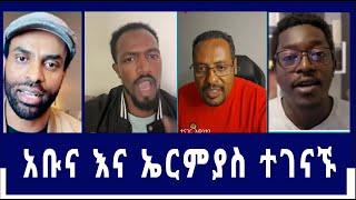 ወንጌል ይለውጣል Abel Abuna l ኤርምያስ እና አቡና ተገናኙ l Aman Shalom l Yonatan l ኤርምያስ #speak