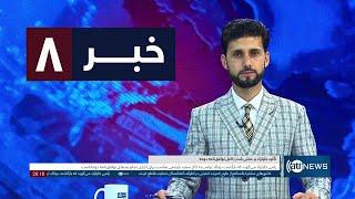 Ariana News 8pm News: 08 November 2024 |آریانا نیوز: خبرهای دری ۱۸ عقرب ۱۴۰۳