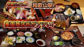 【和歌山グルメ】美園商店街がアツい！新店や美味しいランチがいっぱい