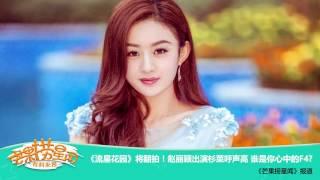 《芒果捞星闻》 Mango Star News:《流星花园》将翻拍！赵丽颖出演杉菜呼声高 谁是你心中的F4？【芒果TV官方版】