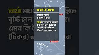 খনার বচন-১২৯ | Khonar Bachan | | খনার বচন অর্থসহ | #shorts