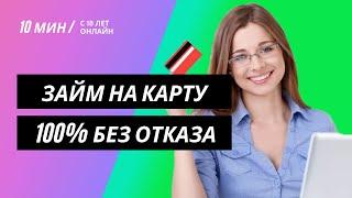 Взять займ 100 процентов одобрения на карту без отказа