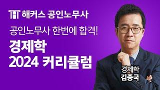 노무사 한번에 합격! 비전공자도 쉬운 2024 경제학 커리큘럼 l 해커스노무사 1·2차 경제학 김종국