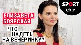 Елизавета Боярская – Как подобрать наряды на красную дорожку