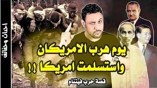 حرب فيتنام وامريكا الحرب التي لا تريد امريكا ان يعلمها احد