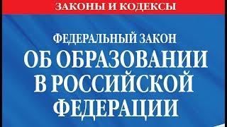 Содержание  Федеральный закон РФ «Об образовании в Российской Федерации»