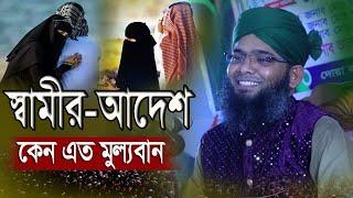 স্বামীর আদেশ কেন এত মুল্যবান || গাজী সোলাইমান আল ক্বাদেরী | Gazi Solaiman Qadri new waz