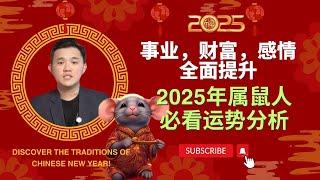 2025年属鼠人必看运势分析！事业、财富、感情全面提升！@geogra