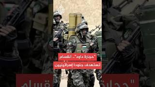 القسام تبث مشاهد لاستهداف قوات إسرائيلية شمال غزة